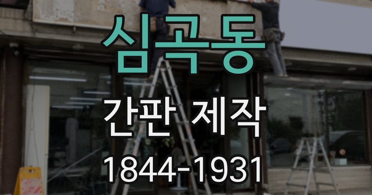 심곡동 간판 제작
