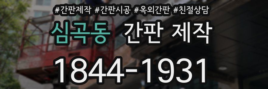 심곡동 간판 제작