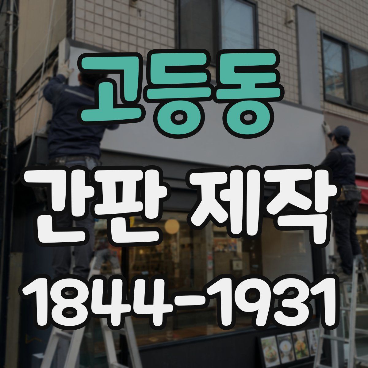 고등동 간판 제작