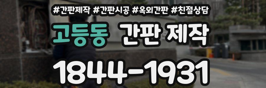 고등동 간판 제작
