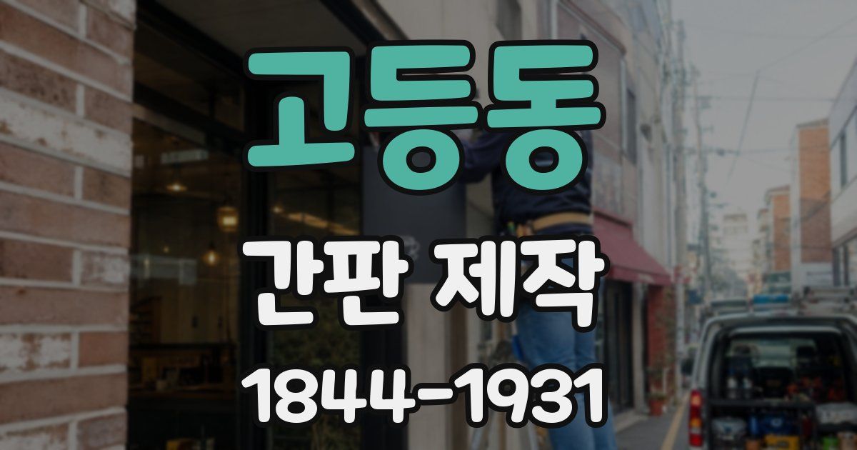 고등동 간판 제작