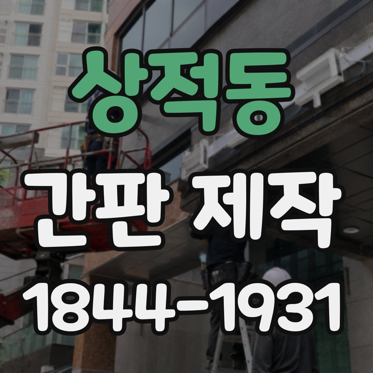 상적동 간판 제작