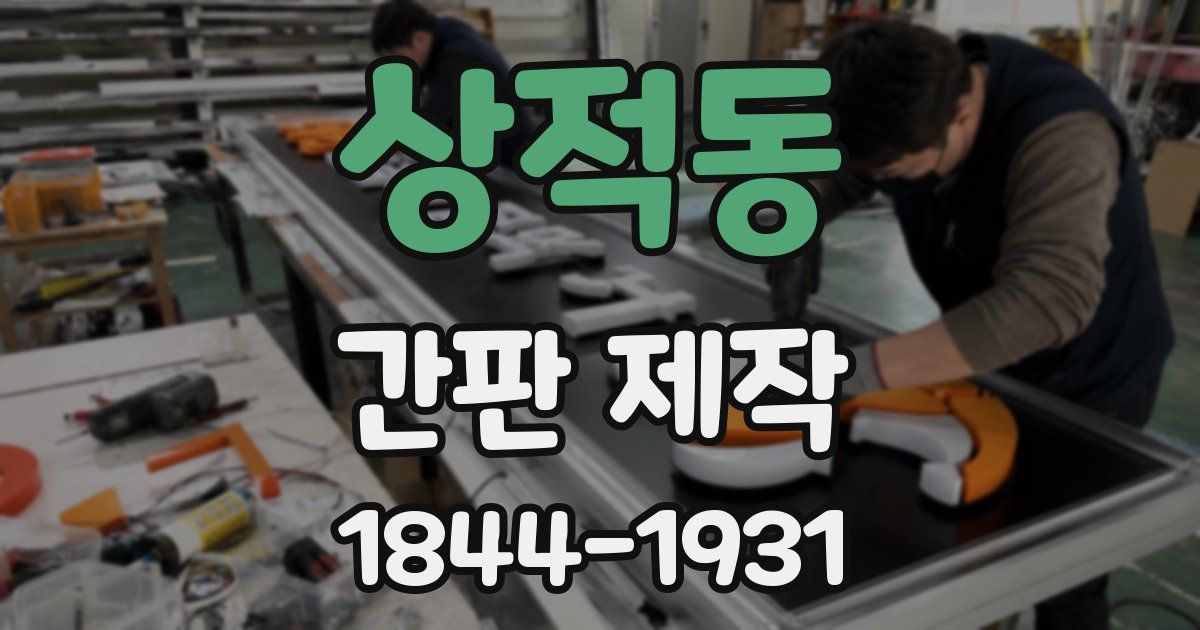 상적동 간판 제작