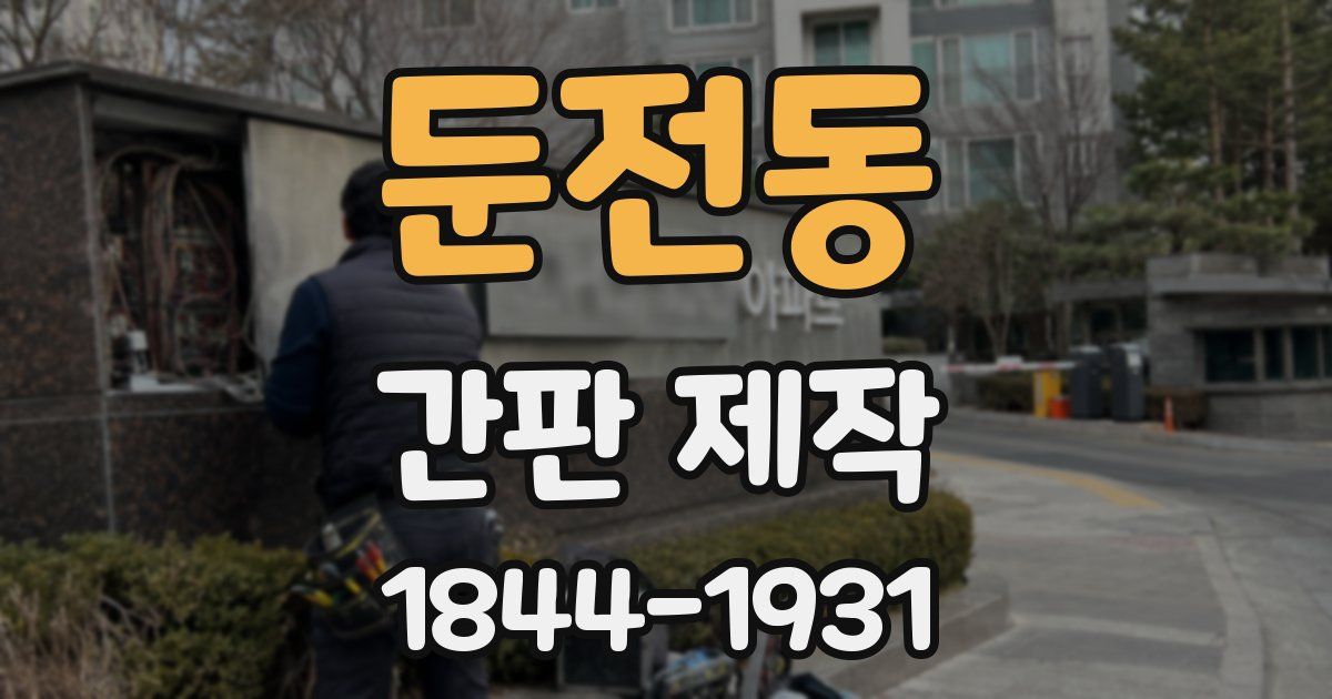 둔전동 간판 제작