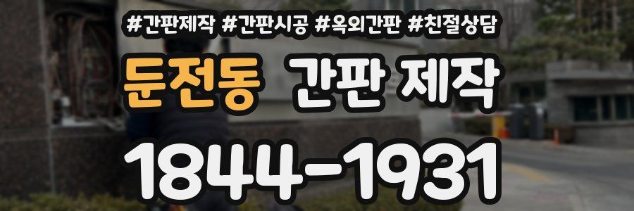 둔전동 간판 제작