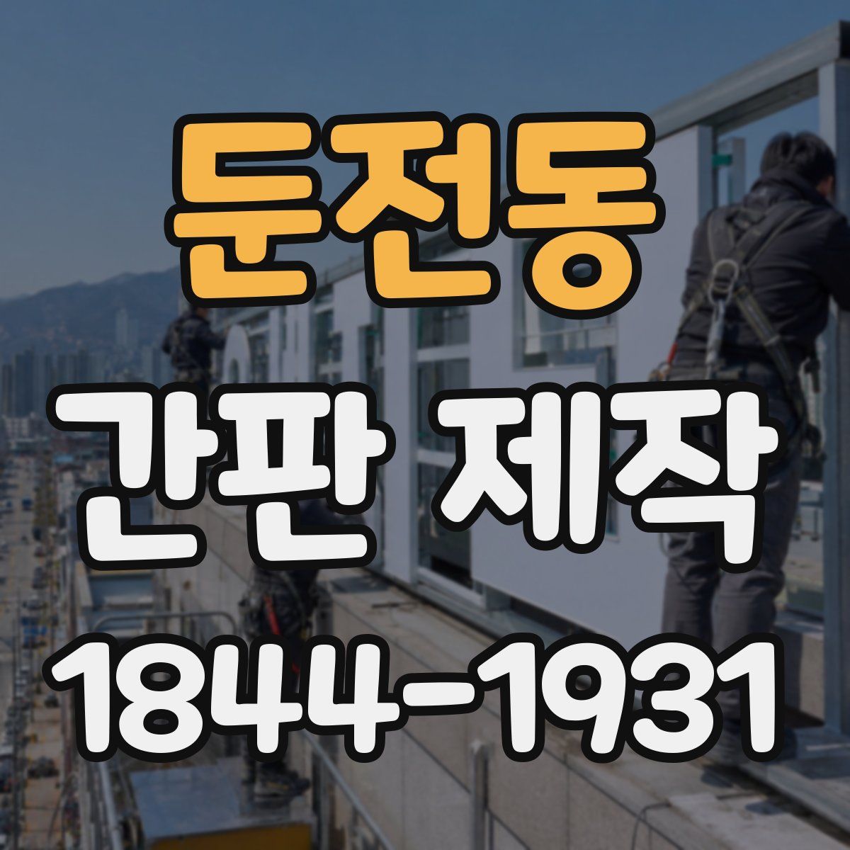둔전동 간판 제작