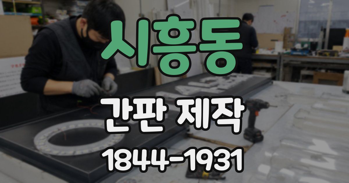 시흥동 간판 제작