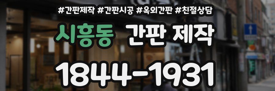 시흥동 간판 제작