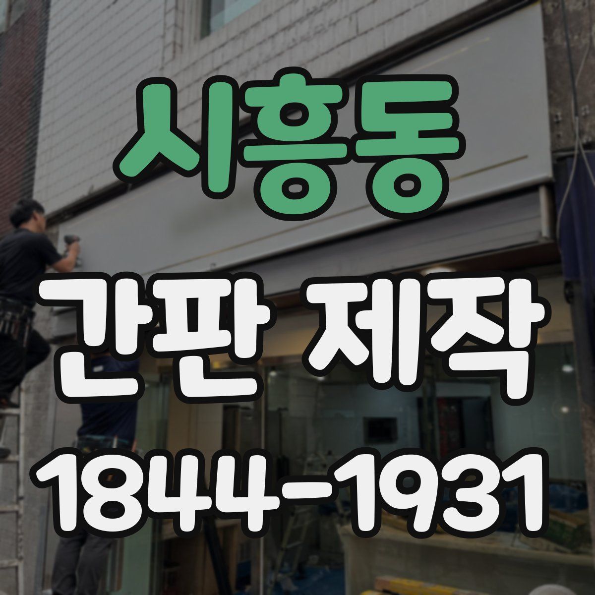 시흥동 간판 제작