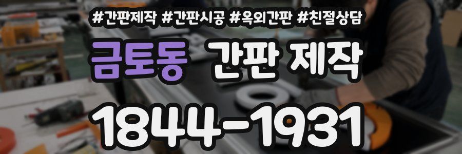 금토동 간판 제작