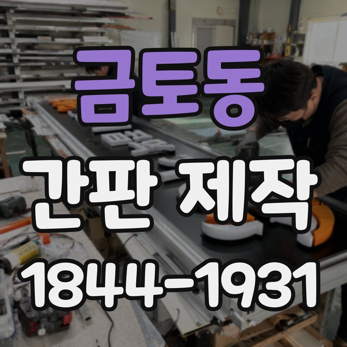 금토동 간판 제작