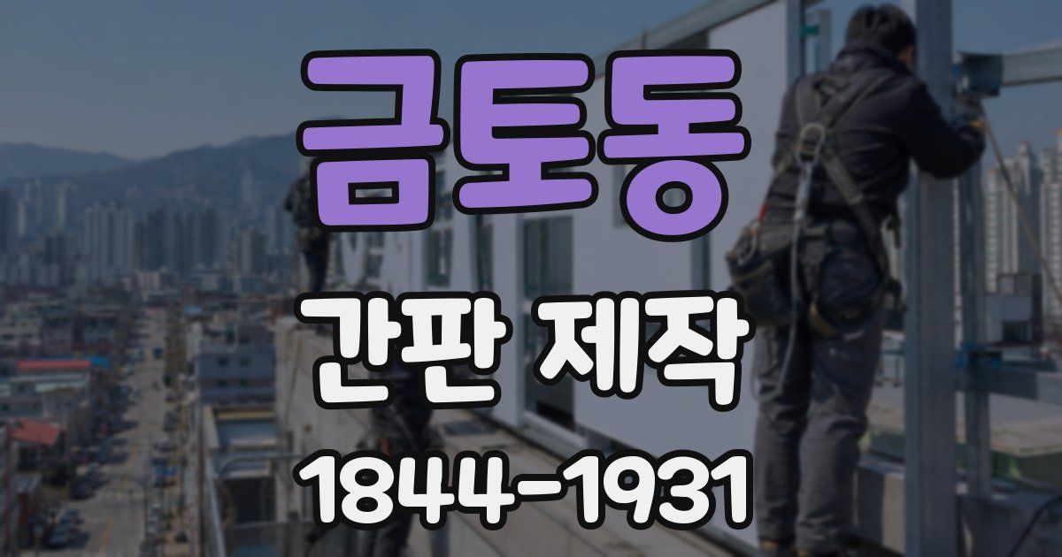 금토동 간판 제작