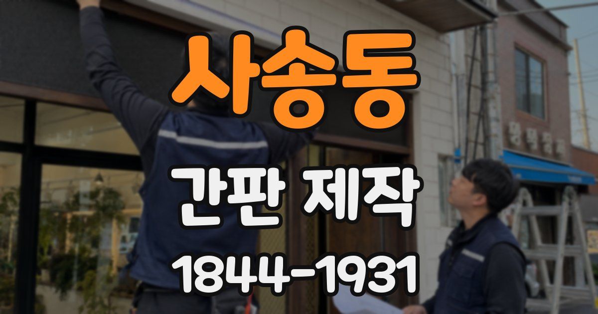사송동 간판 제작