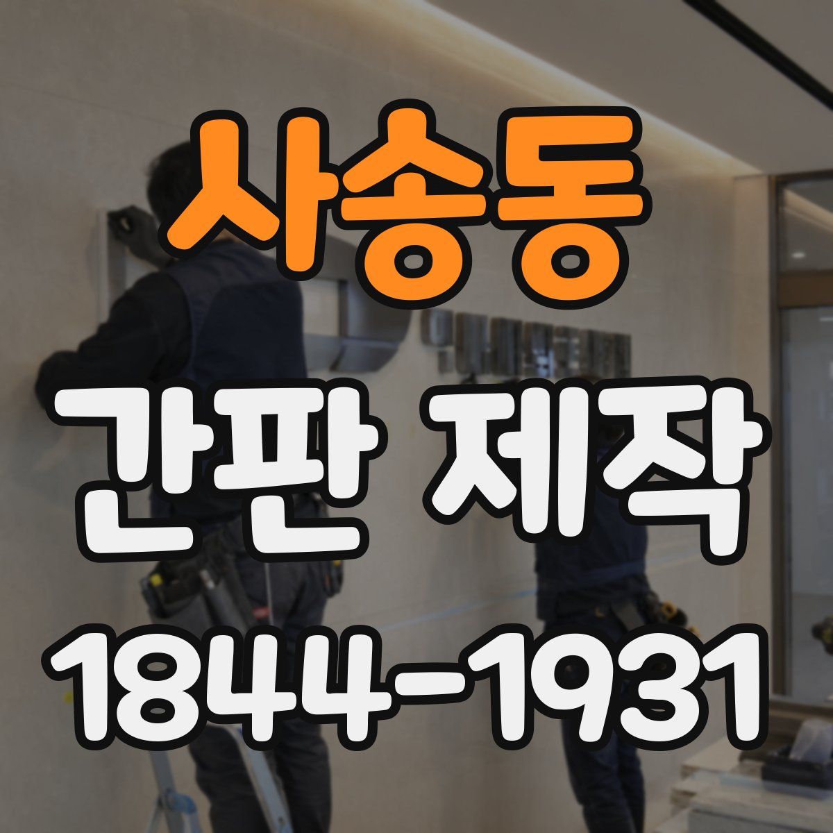 사송동 간판 제작