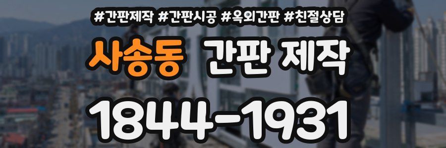 사송동 간판 제작