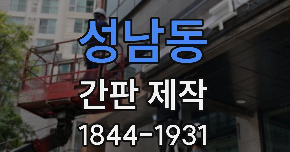 성남동 간판 제작