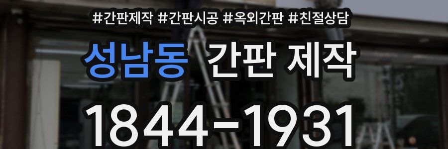 성남동 간판 제작
