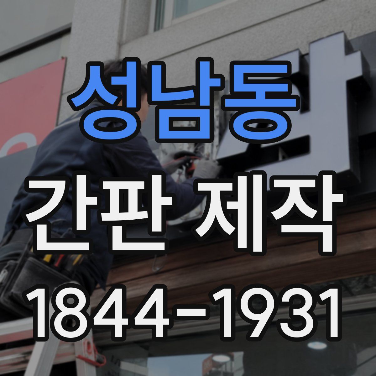 성남동 간판 제작