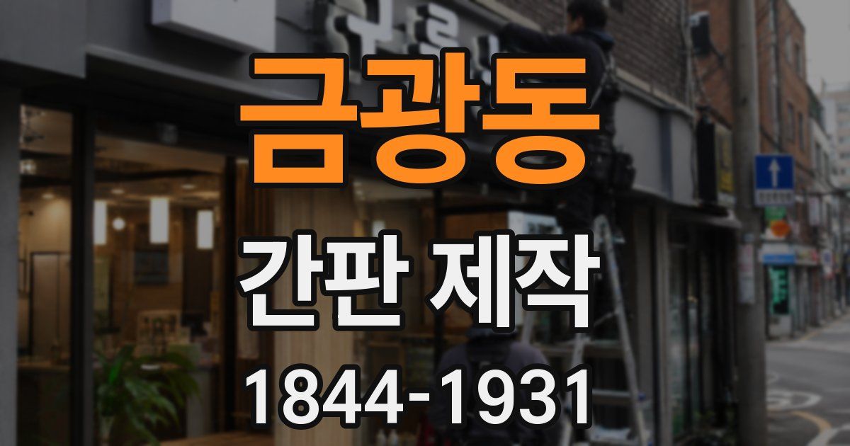 금광동 간판 제작