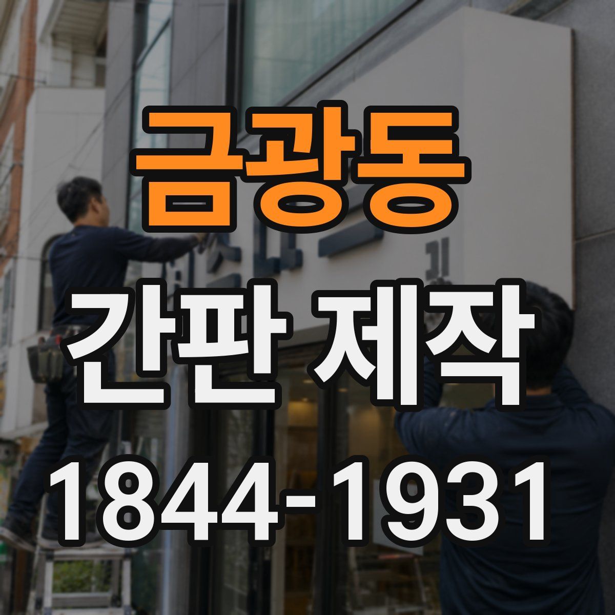금광동 간판 제작