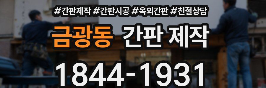 금광동 간판 제작