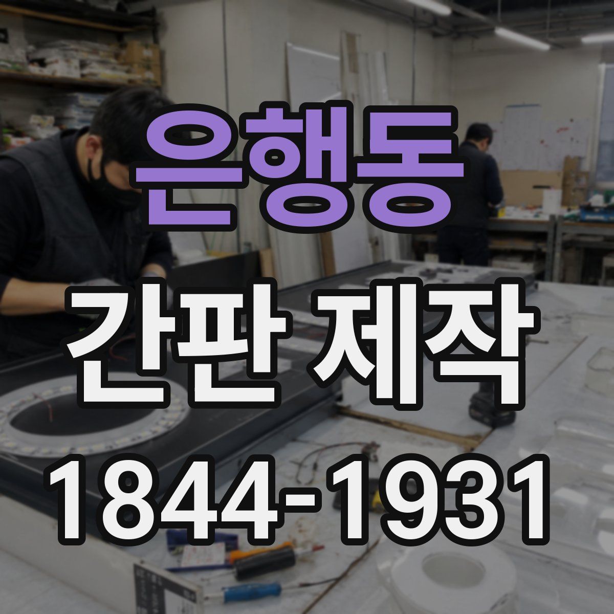 은행동 간판 제작