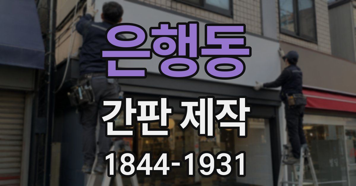 은행동 간판 제작