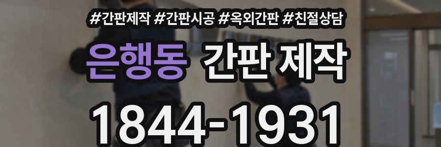 은행동 간판 제작