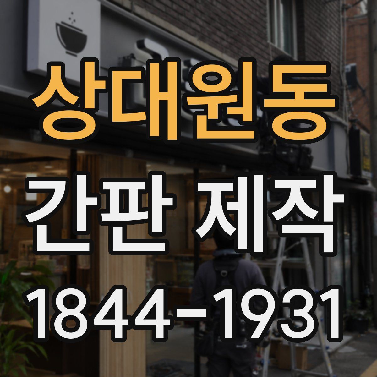 상대원동 간판 제작