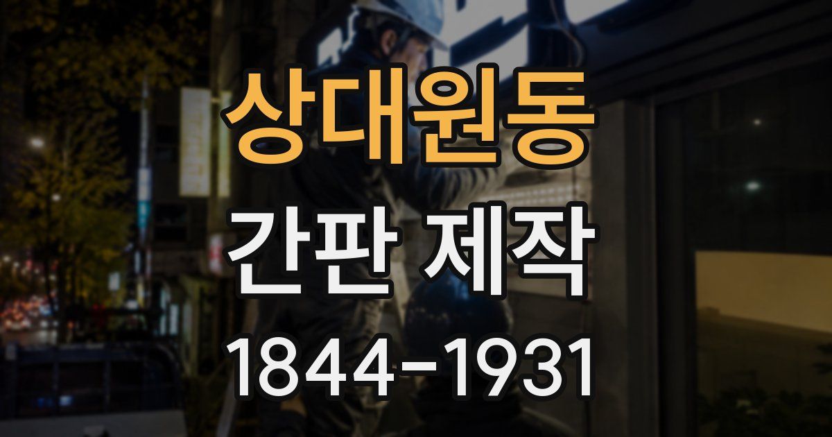 상대원동 간판 제작