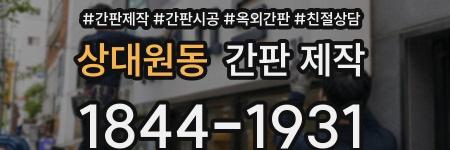 상대원동 간판 제작