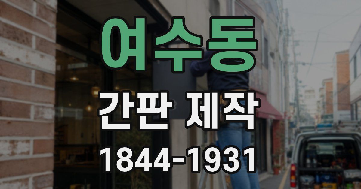 여수동 간판 제작