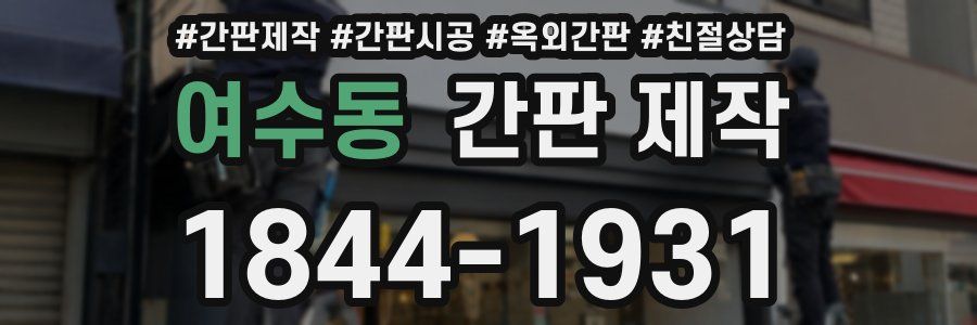 여수동 간판 제작