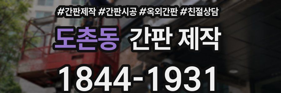 도촌동 간판 제작