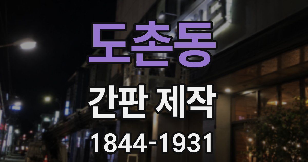 도촌동 간판 제작