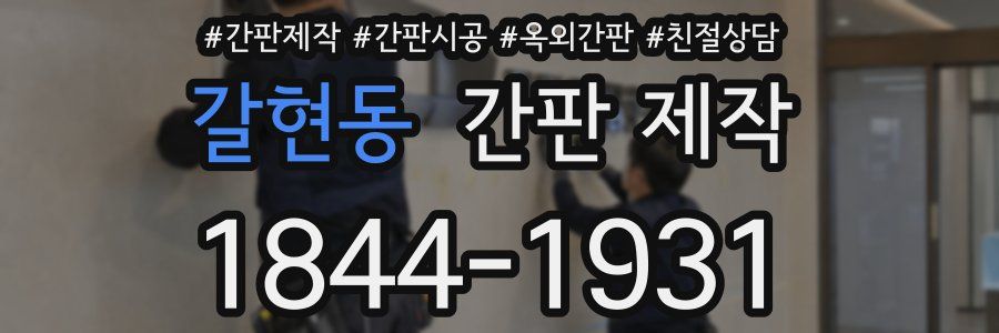 갈현동 간판 제작