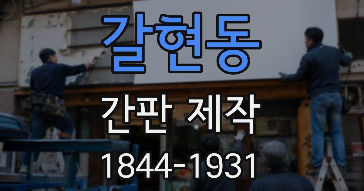 갈현동 간판 제작