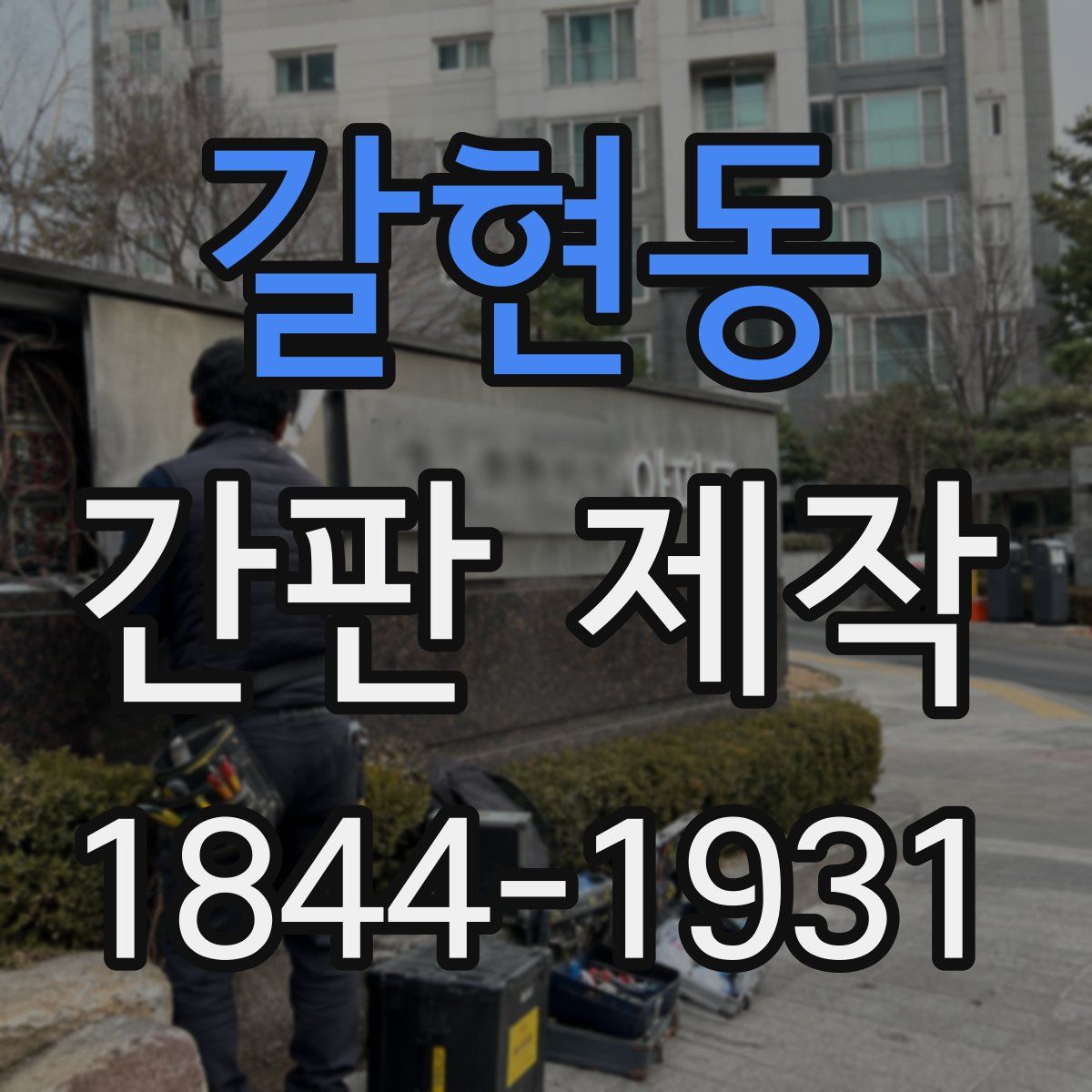 갈현동 간판 제작
