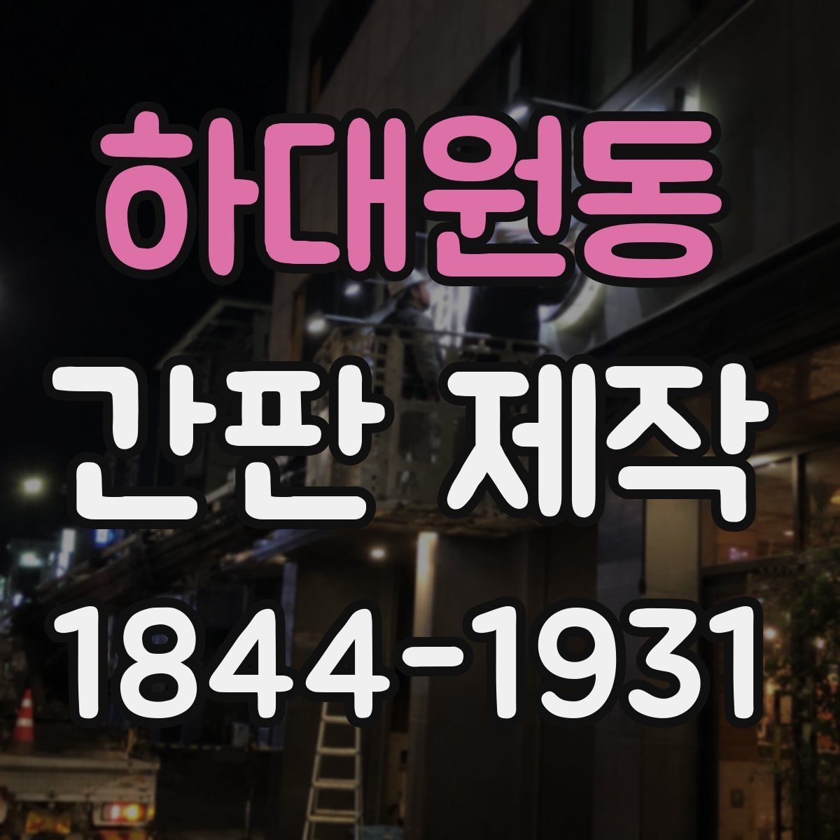 하대원동 간판 제작