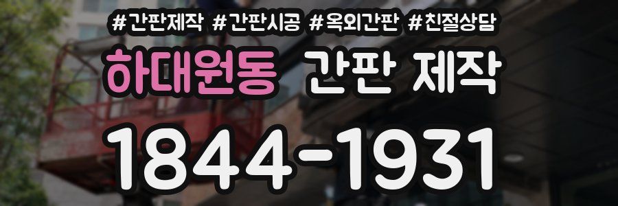 하대원동 간판 제작