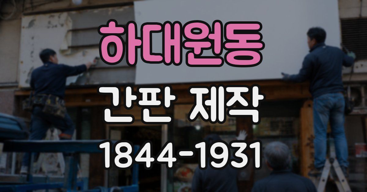 하대원동 간판 제작