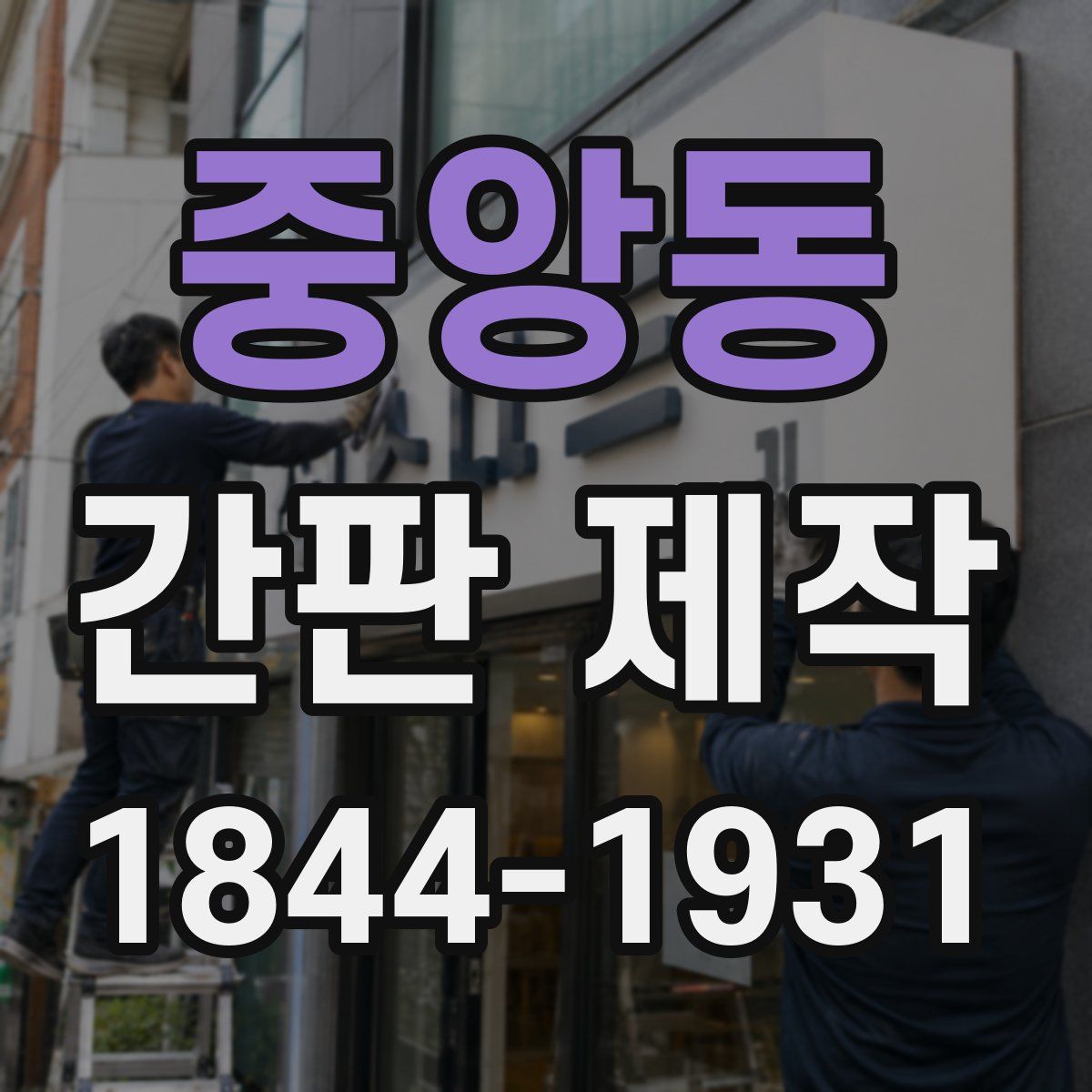 중앙동 간판 제작