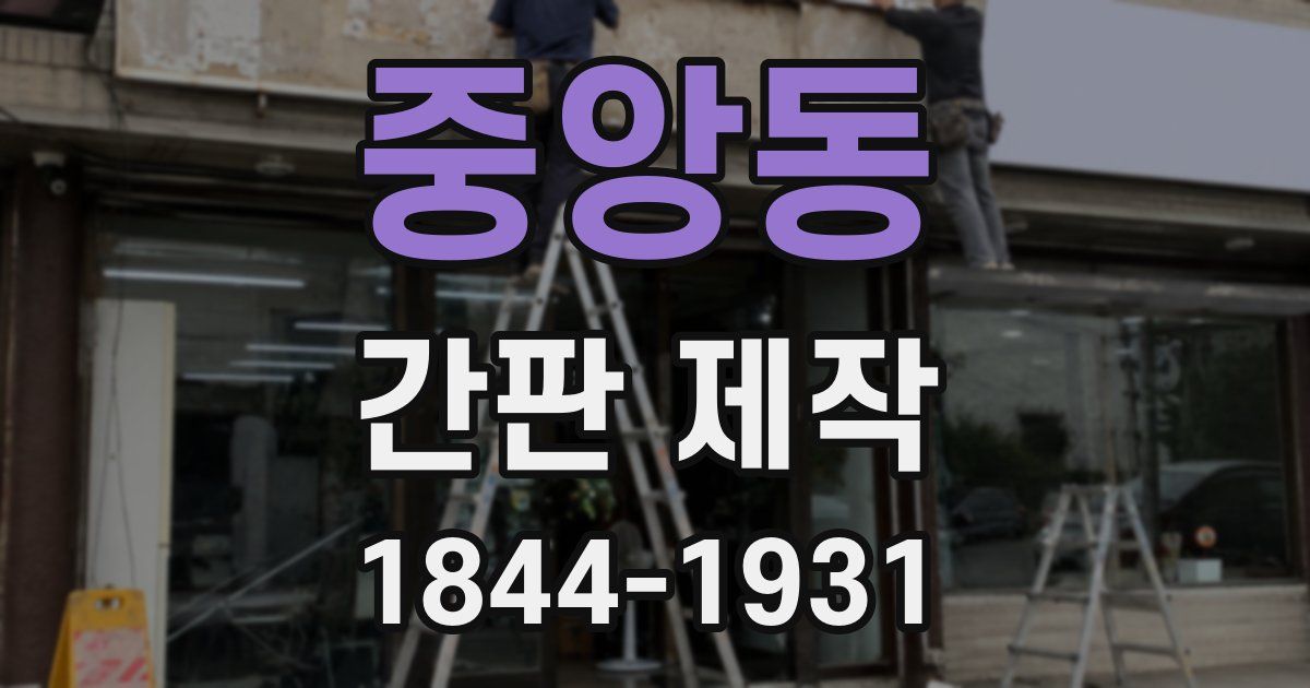 중앙동 간판 제작