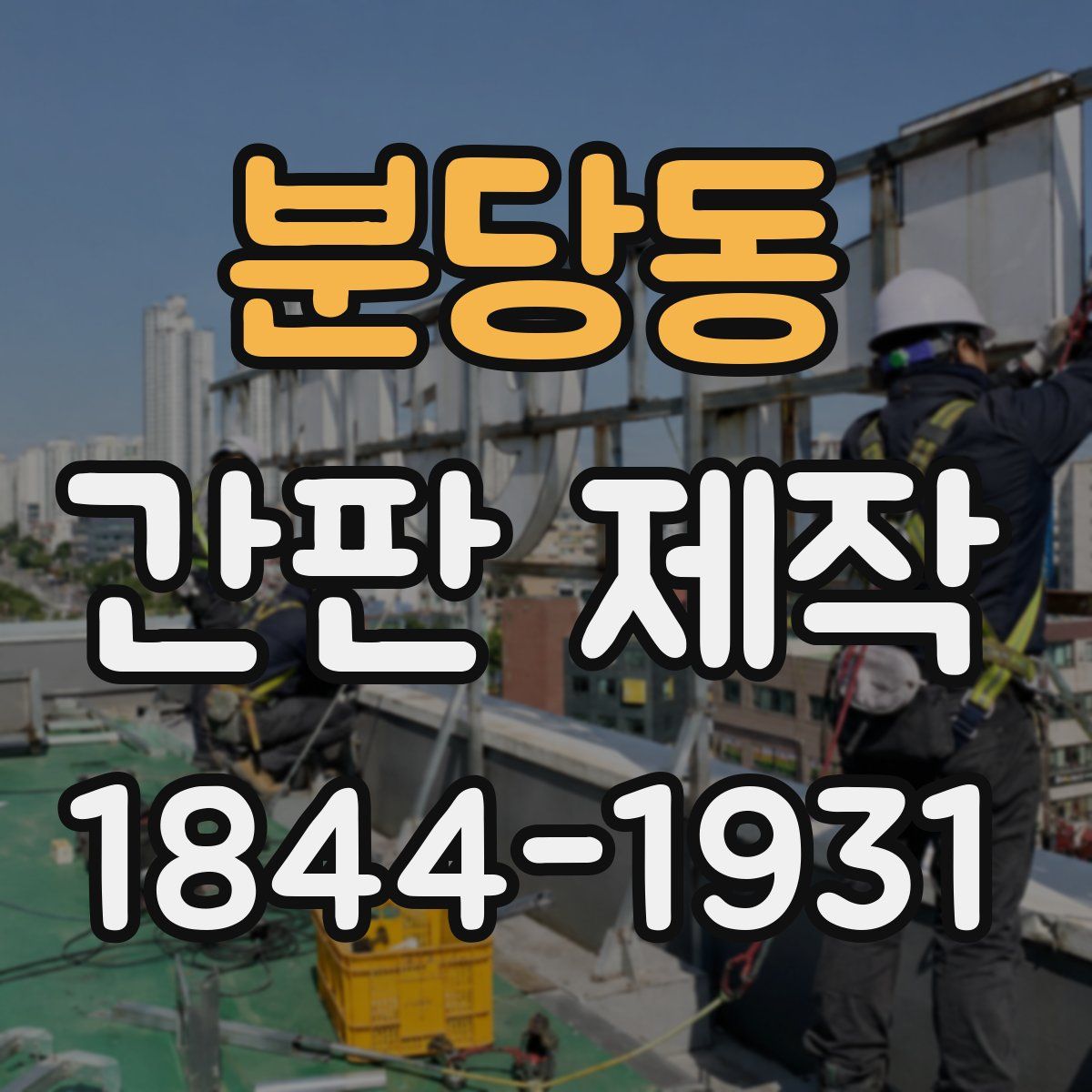 분당동 간판 제작