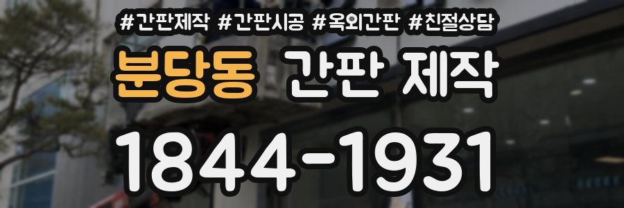 분당동 간판 제작