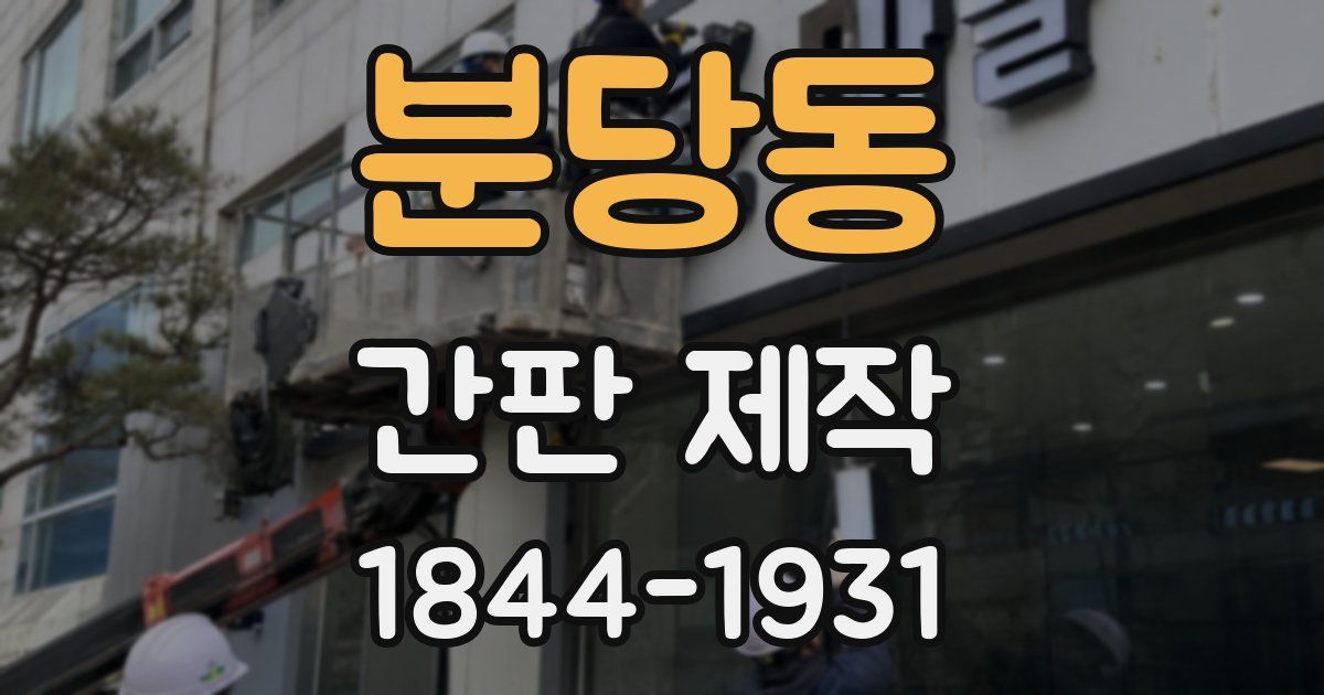 분당동 간판 제작