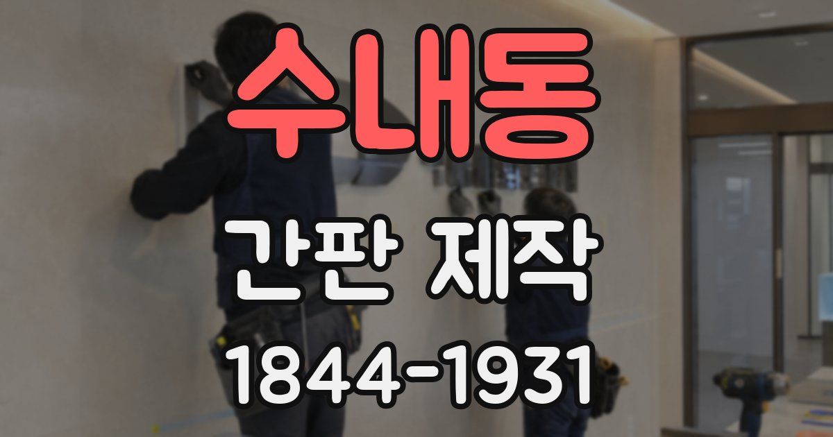 수내동 간판 제작