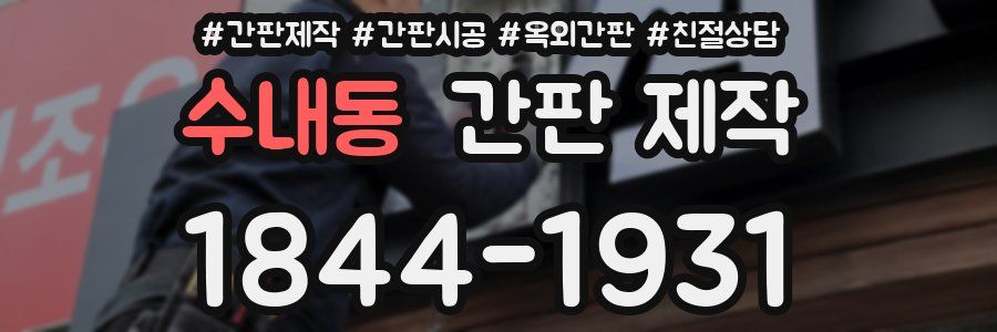 수내동 간판 제작