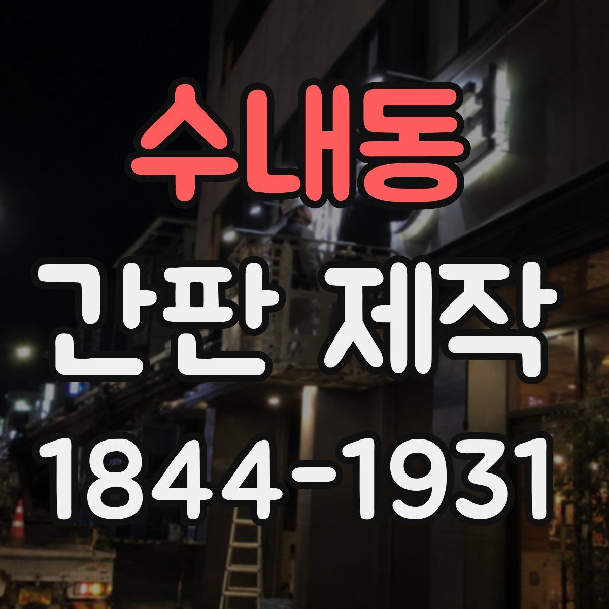 수내동 간판 제작