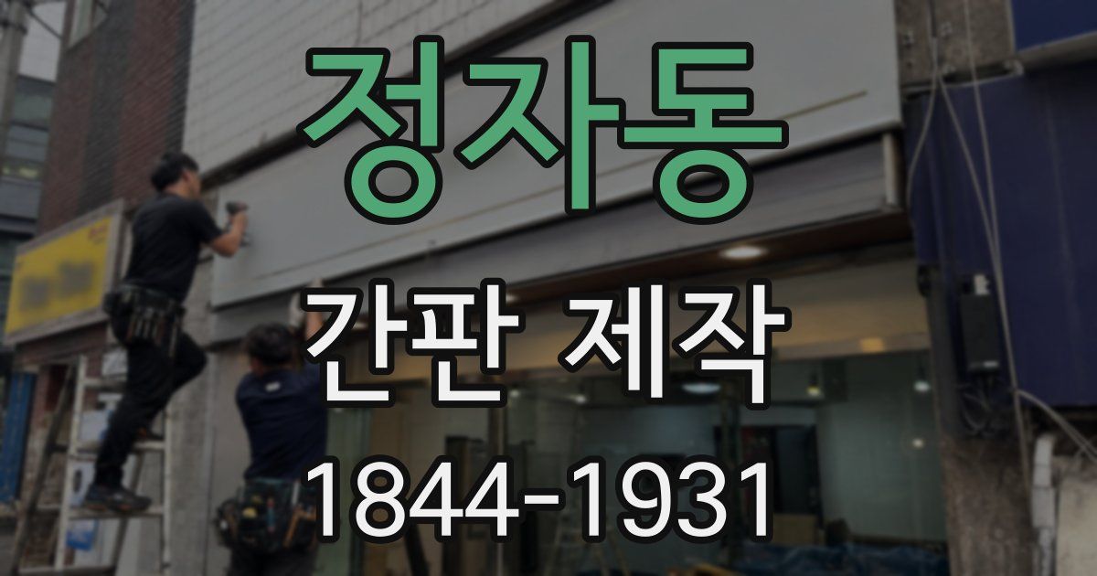 정자동 간판 제작
